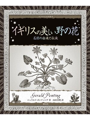 cover image of アルケミスト双書　イギリスの美しい野の花　名前の由来と伝承